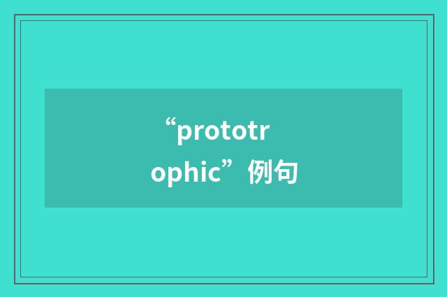 “prototrophic”例句