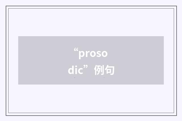 “prosodic”例句