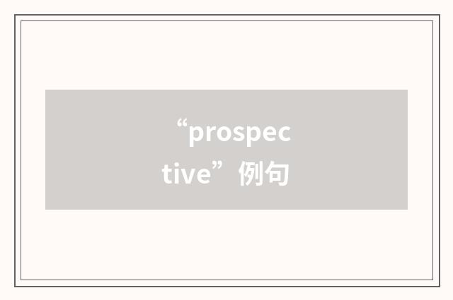 “prospective”例句