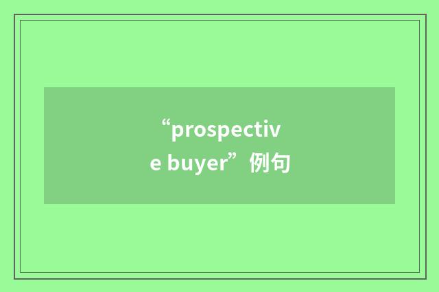 “prospective buyer”例句