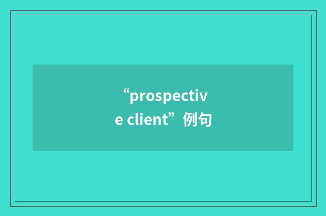 “prospective client”例句