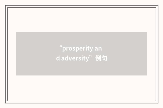 “prosperity and adversity”例句