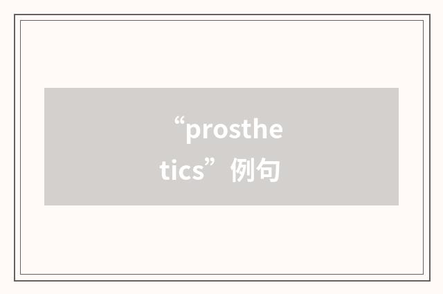 “prosthetics”例句