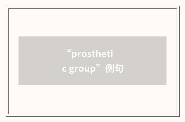 “prosthetic group”例句