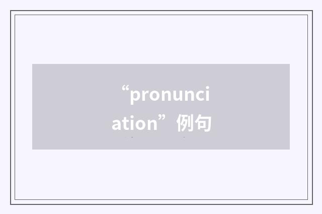 “pronunciation”例句