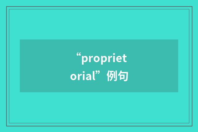 “proprietorial”例句