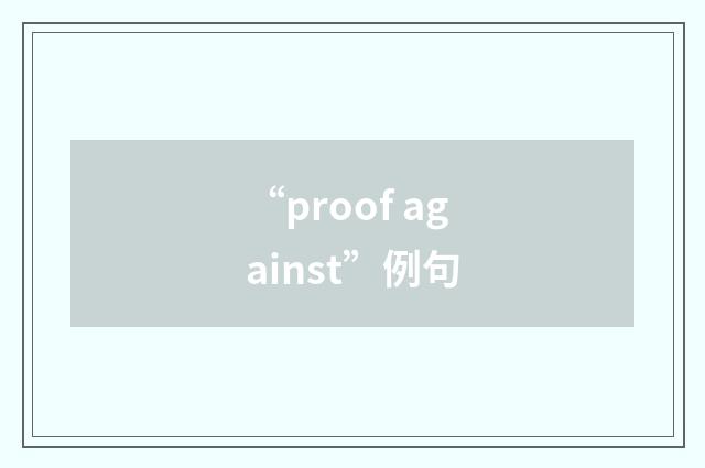 “proof against”例句