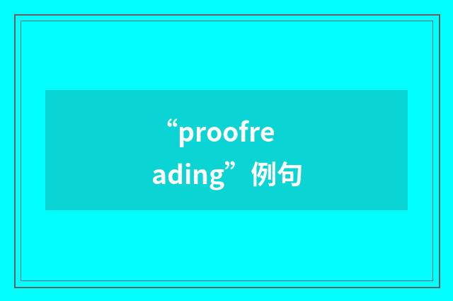 “proofreading”例句