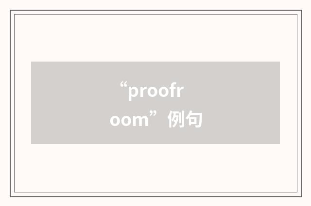 “proofroom”例句