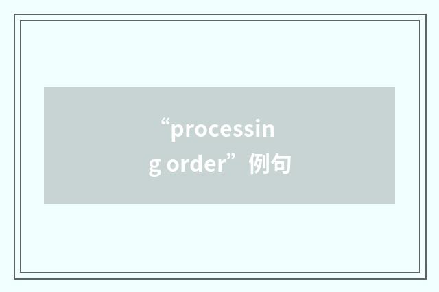 “processing order”例句