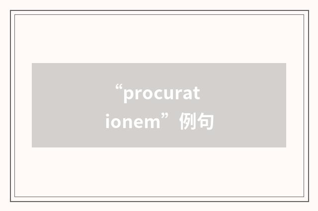 “procurationem”例句