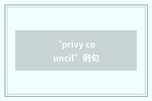 “privy council”例句