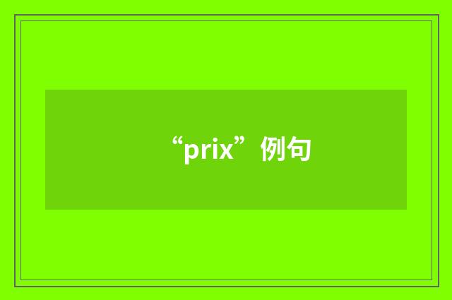 “prix”例句