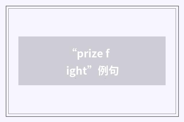 “prize fight”例句