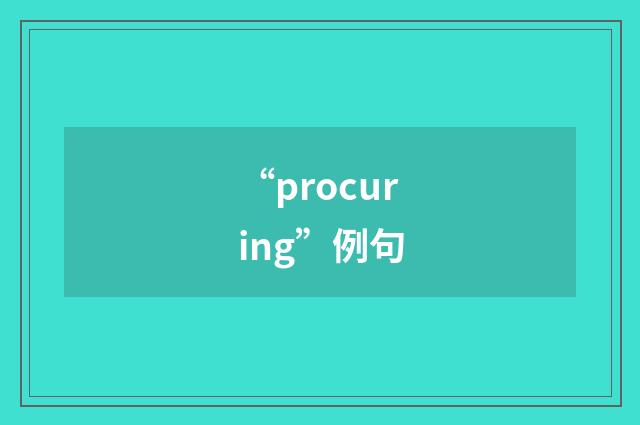 “procuring”例句