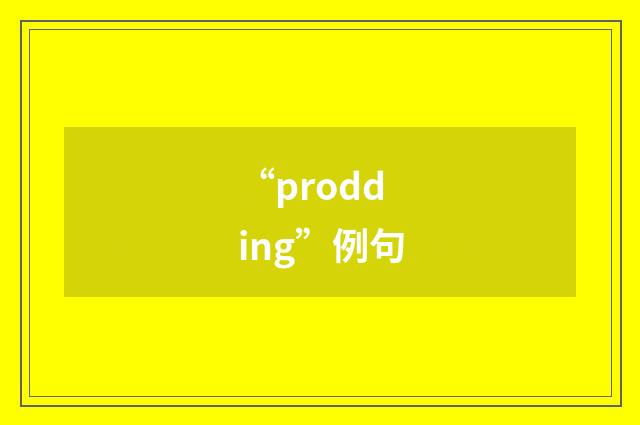 “prodding”例句