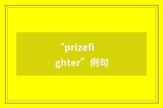 “prizefighter”例句
