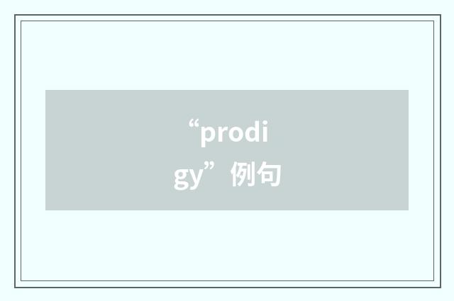 “prodigy”例句