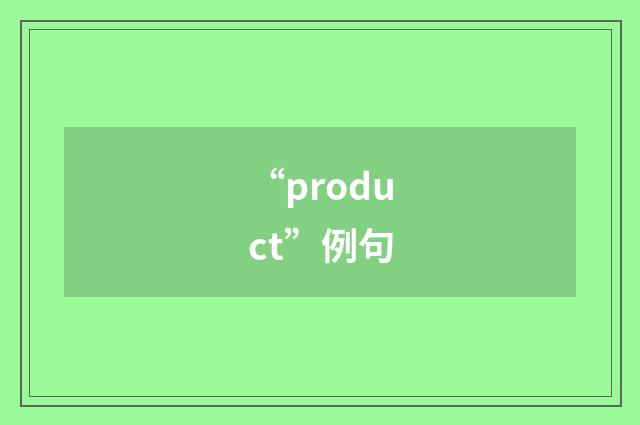 “product”例句