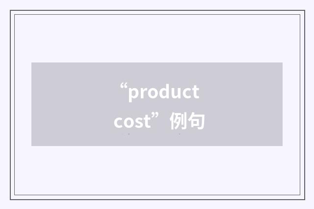 “product cost”例句