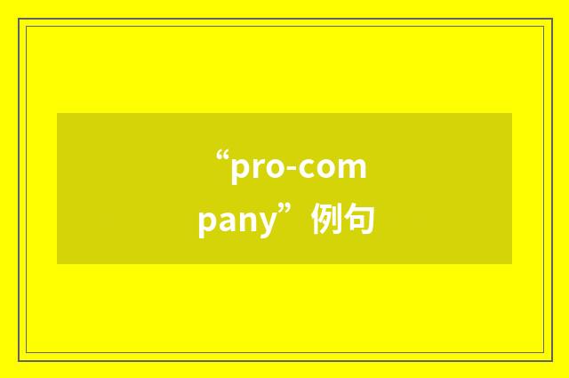 “pro-company”例句