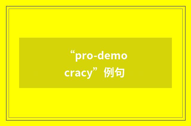 “pro-democracy”例句