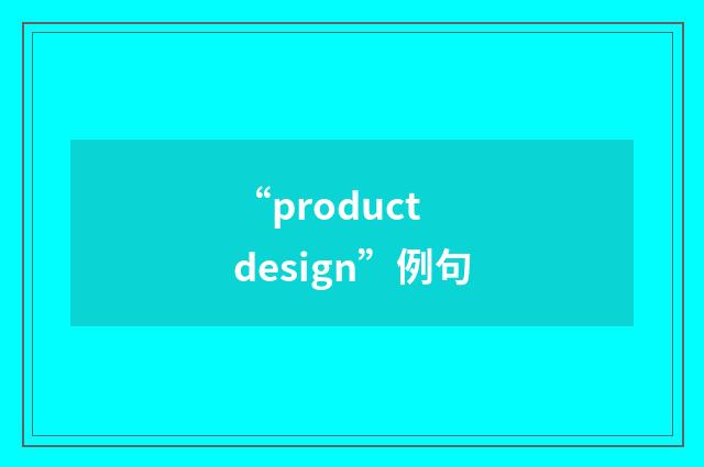 “product design”例句