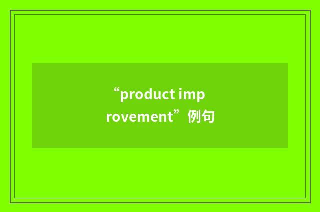 “product improvement”例句
