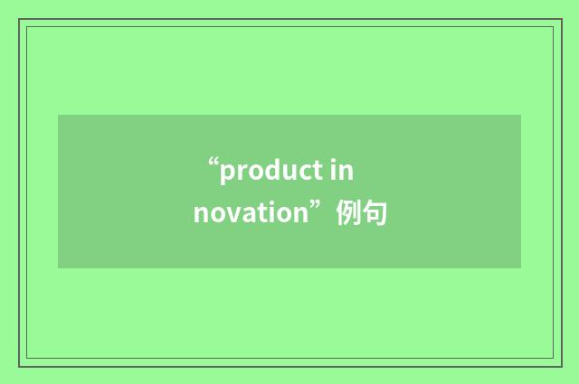 “product innovation”例句