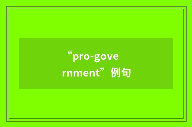 “pro-government”例句