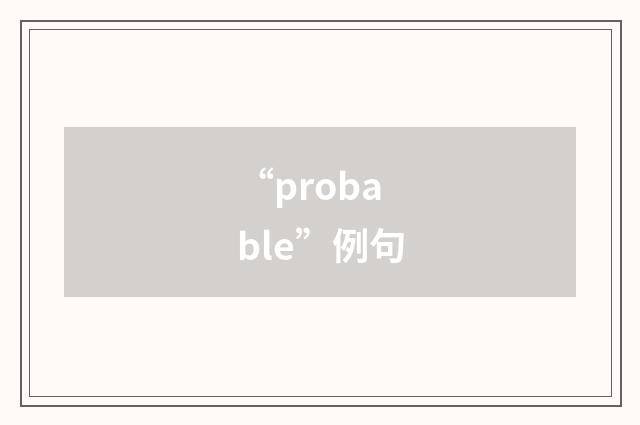 “probable”例句
