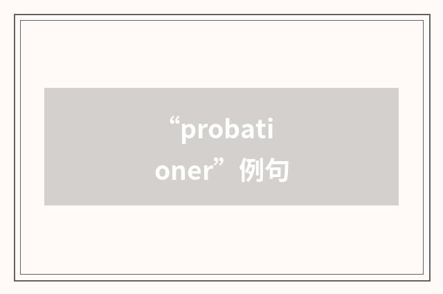 “probationer”例句