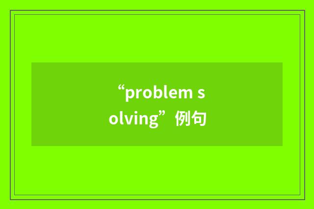 “problem solving”例句