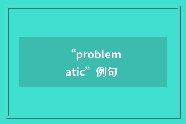 “problematic”例句
