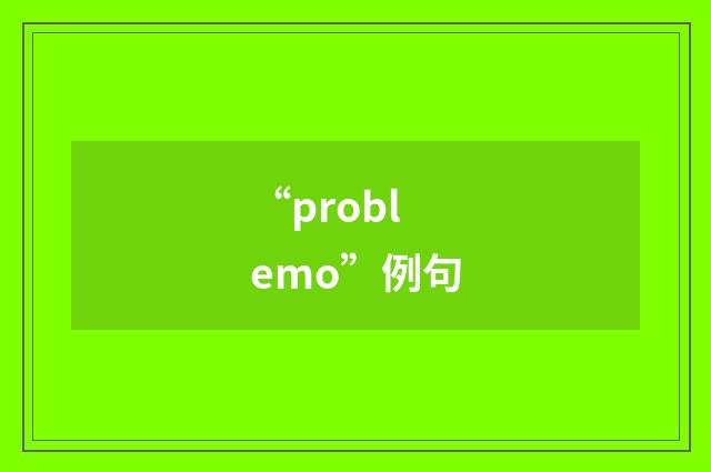 “problemo”例句