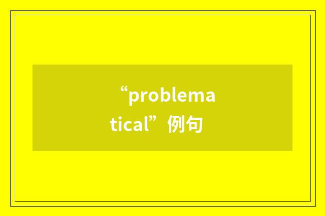 “problematical”例句