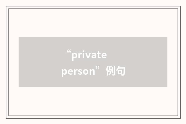 “private person”例句