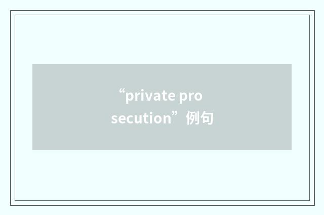 “private prosecution”例句