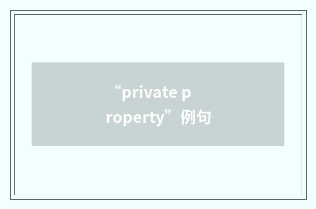 “private property”例句