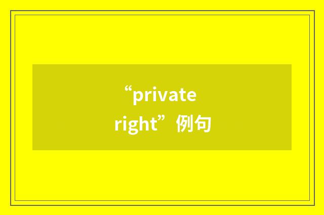 “private right”例句