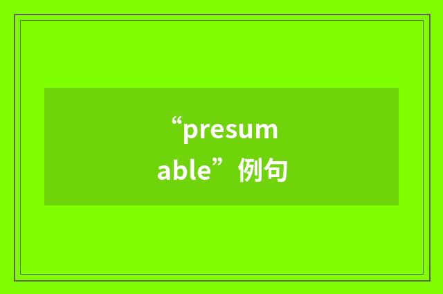 “presumable”例句