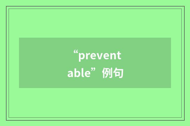 “preventable”例句