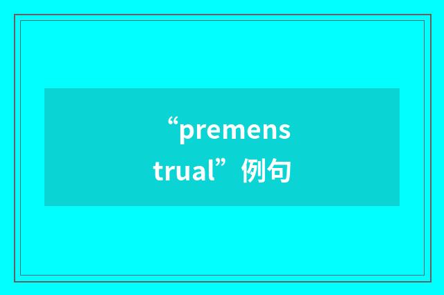 “premenstrual”例句