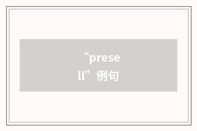 “presell”例句
