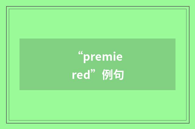 “premiered”例句