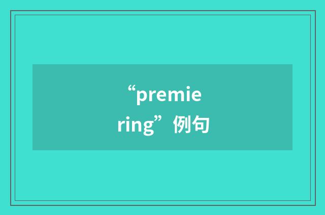 “premiering”例句