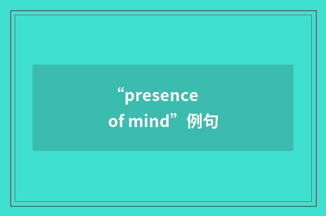 “presence of mind”例句