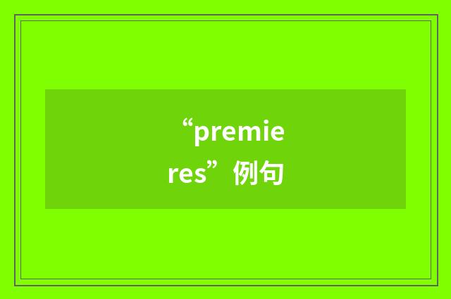 “premieres”例句