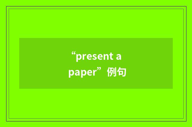“present a paper”例句