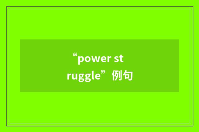 “power struggle”例句